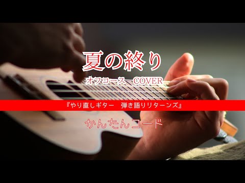 「夏の終り　オフコースcover」　大人初心者・くじけないアコギ弾き語り　ギター弾き語り男性