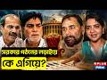 সরকার গঠনের লড়াইয়ে কে এগিয়ে?| WEST BENGAL |ASSAM |KERALA| Puducherry | Tamilnadu | Election Result