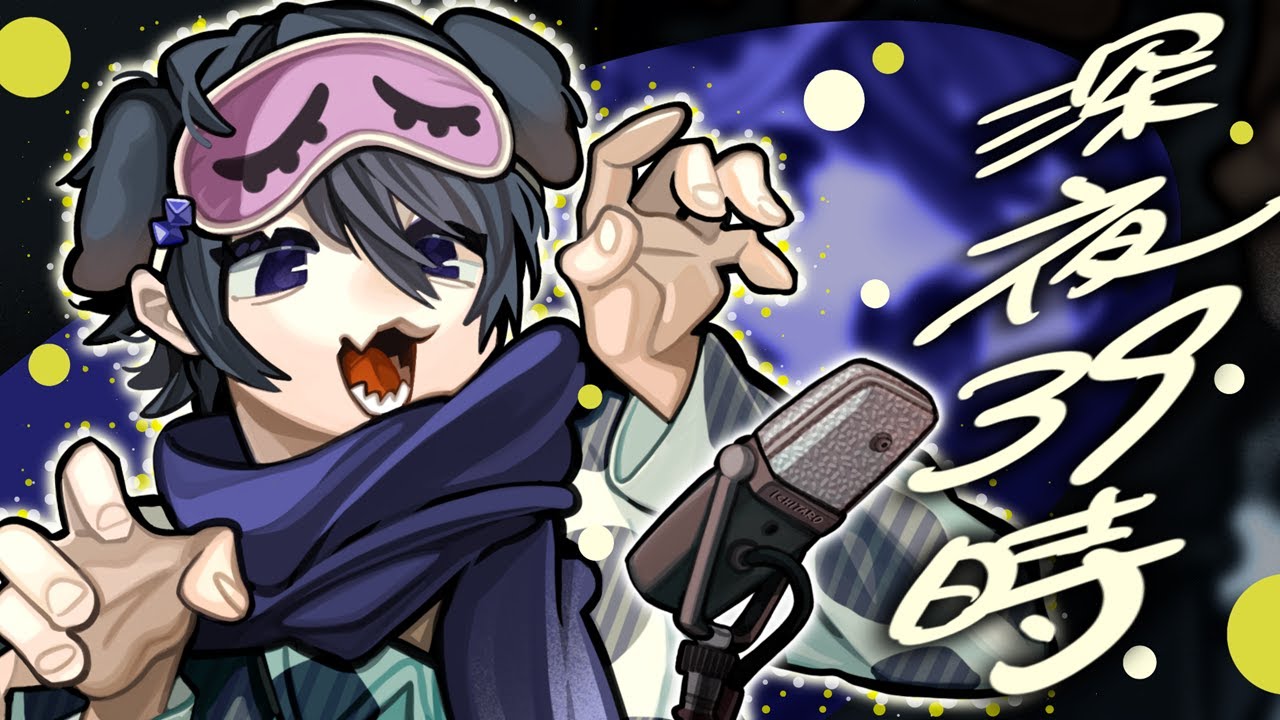 【 毎週日曜15時ごろ 】深夜39時ラジオ 第76回