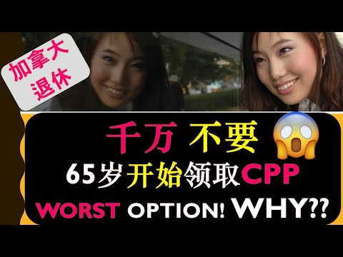   6分钟了解 为什么千万不要65岁开始领取CPP 2024 加拿大退休金计划CPP Canada Pension Plan 为什么70岁开始领取CPP也不是一个好的选择 婷婷谈钱