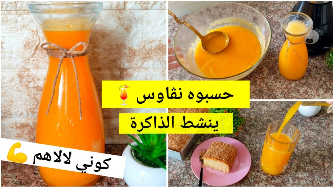 حسبوه نڨاوس😱شريتها ب 20 الف🤫..هاذ العصير خلا ولادي يطلبوه كل يوم ويركزو كثر بلا مايعرفو شافيه