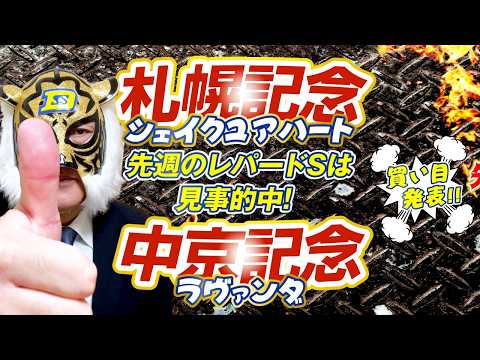 【札幌記念 2026】【中京記念 2026】デイリーマスク（仮）のガチ予想！〜ボディスラムじゃダメですか？ #競馬 #競馬予想 #keiba #推奨馬 #デイリーマスク（仮）