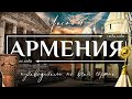 АРМЕНИЯ  |  Полнейший видео гид по всей Армении.  Все самое интересное и вкусное в Армении. Часть 4