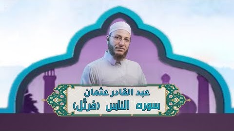 الشيخ عبد القادر عثمان - سورة الناس (مُرتَّل) النور القرآن