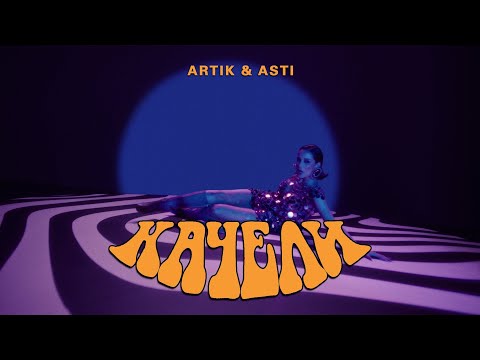 ARTIK & ASTI - Качели (Премьера Клипа  2024)