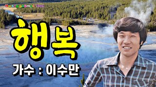 이수만 - 행복 (영상가사)