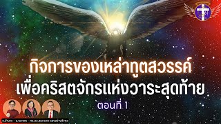 กิจการของเหล่าทูตสวรรค์ เพื่อคริสตจักรแห่งวาระสุดท้าย ตอนที่ 1 | เปิดเผยความล้ำลึกของโลกฝ่ายวิญญาณ