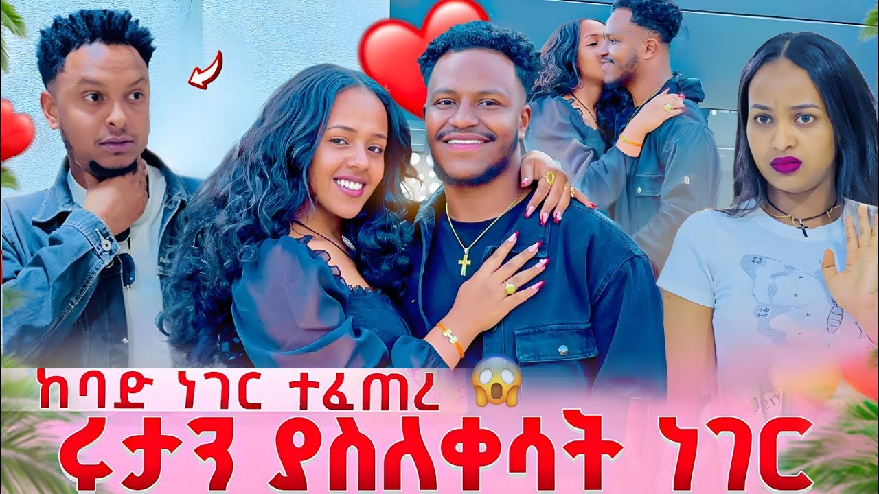 ልጁ ሄርሜላ ነው የላከችው ሩታ ተናደደች ትልቅ ብጥብጥ ተፈጠረ 😱@abgrace7318 @Rutagrace_r 