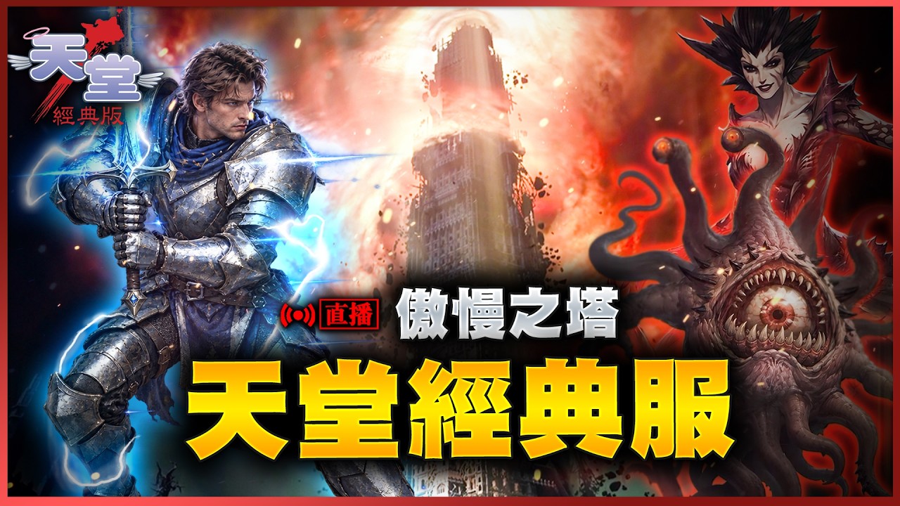 【DinTer】天堂經典 銀光騎士倒數 太陽神20F一日雙吃眼魔 ! 10/17