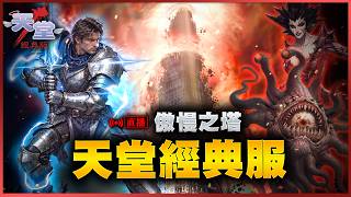 【DinTer】天堂經典 銀光騎士倒數 太陽神20F一日雙吃眼魔 ! 10/17