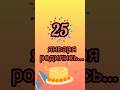 Знаменитости родились 25 января #знаменитости #деньрождения #январь #обзор #блог #родион #shorts