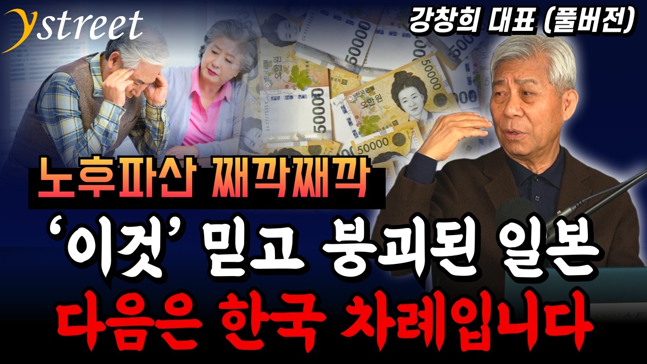 ‘이것’ 믿고 붕괴된 일본 다음은 한국 차례입니다 / 강창희 대표 (풀버전)
