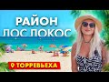 Все о районе Лос Локос в Торревьехе: пляж Лос Локос, цены на недвижимость | Alegria