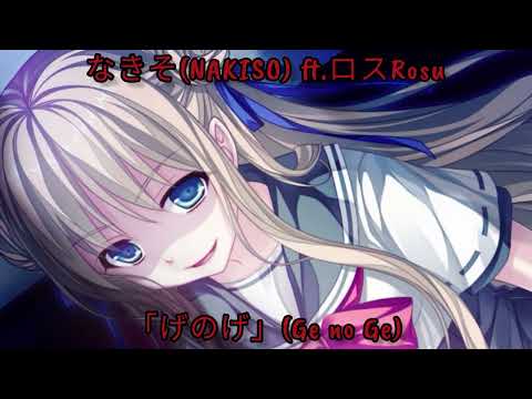 なきそ(NAKISO) -「げのげ」(Ge no Ge) ft.ロスRosu [NIGHTCORE] + Romaji【CC. ENG】