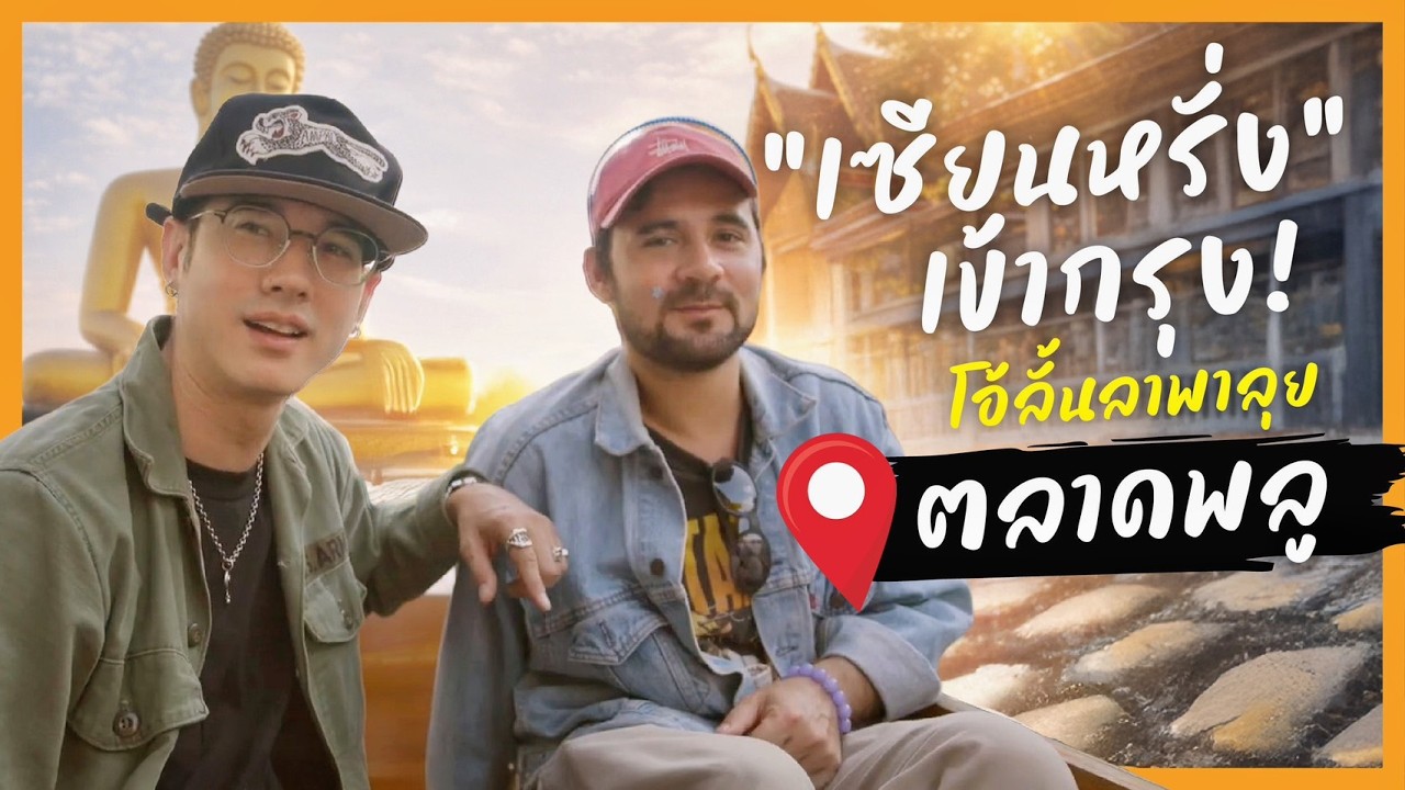 เมื่อมาริโอ้ โคจรมาเจอ ”เซียนหรั่ง“ อีกครั้ง! ทริปมันส์ๆจริงเริ่มขึ้น!!  @เซียน STUDIO