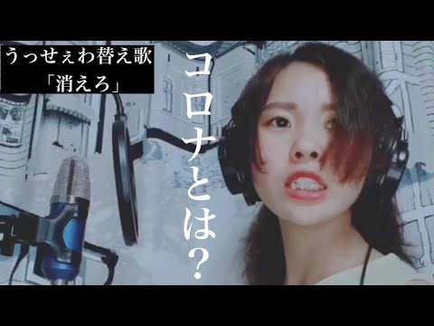 【歌ってみた】うっせぇわ替え歌「消えろ」