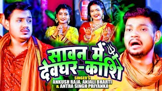 #Bolbam | सावन में देवघर काशी | #Ankush Raja | Antra Singh | Anjali Bharti | Sawan Me Devghar Kashi