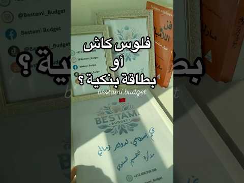اشنو كتفضلو تخدمو بيه لفلوس كاش ولا كارت كيشي