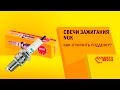 Свечи зажигания NGK. Как отличить подделку. Обзор от Avtozvuk.ua