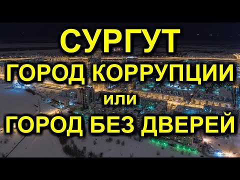 СУРГУТ ГОРОД КОРРУПЦИИ