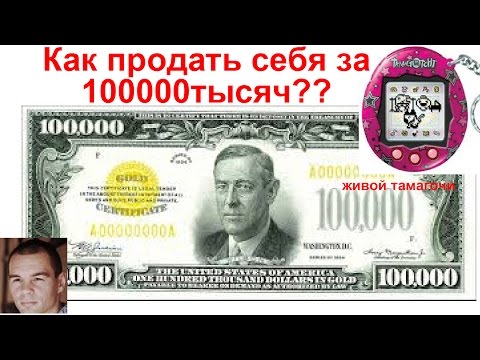 КАК ЗАРАБОТАТЬ ТЫСЯЧ ПРОДАЙ СЕБЯ ЖИВОЙ ТАМАГОЧИ МАЙК МЕРРИЛЛ-20-08-2015