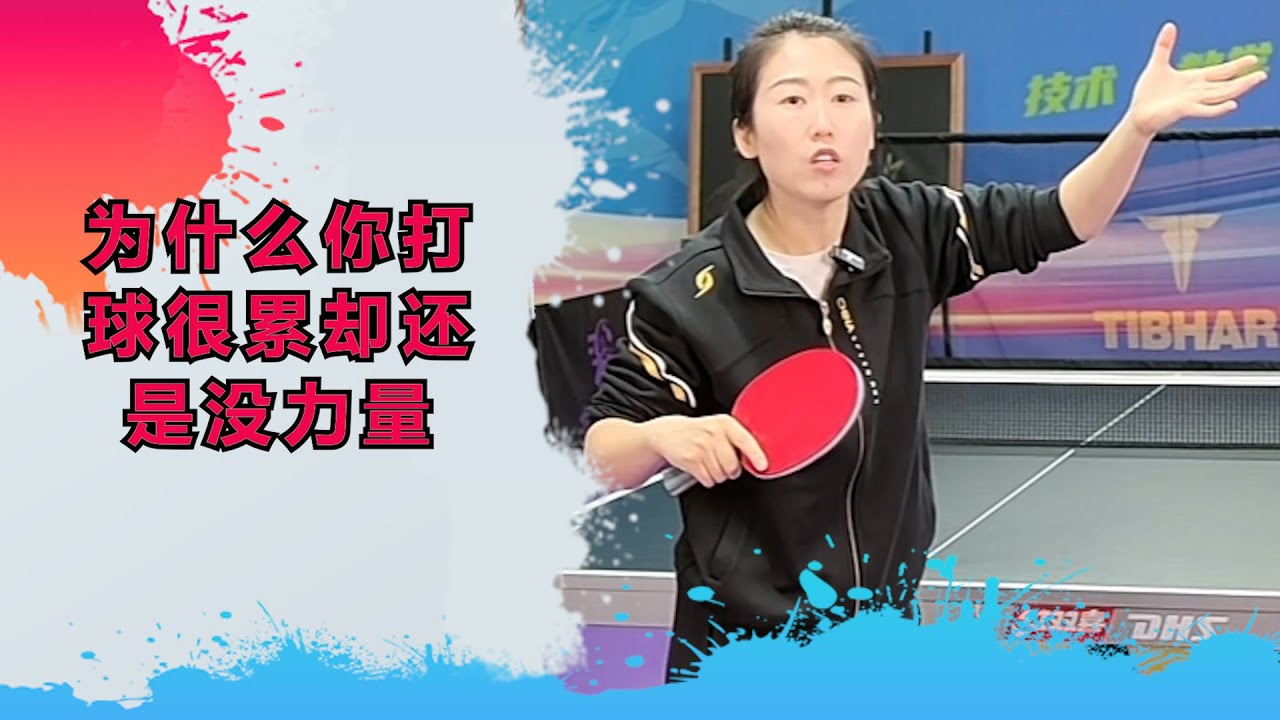 为什么你打球很累,却还是没力量? - YouTube