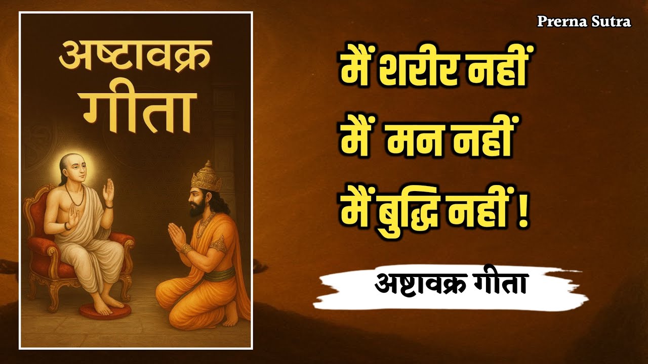मैं शरीर, मन, बुद्धि नहीं हूँ! आत्मज्ञान का  सत्य | Ashtavakra Gita ज्ञान