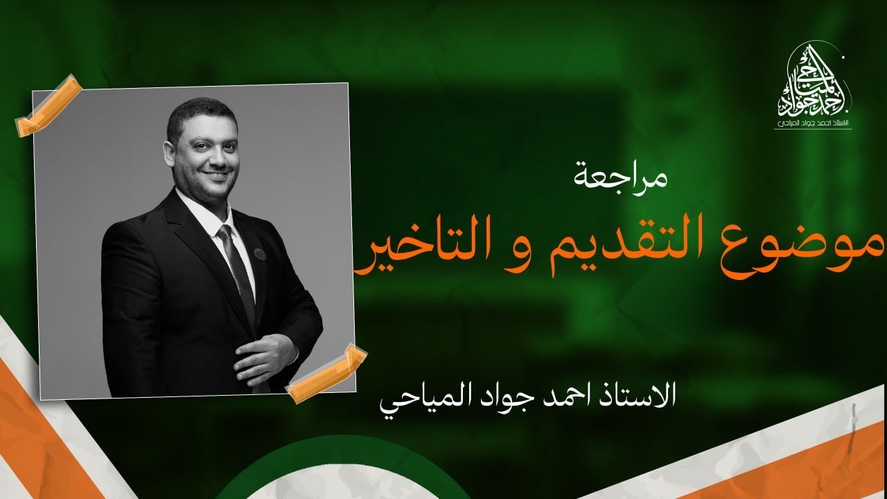 مراجعة تقديم الخبر على المبتدأ