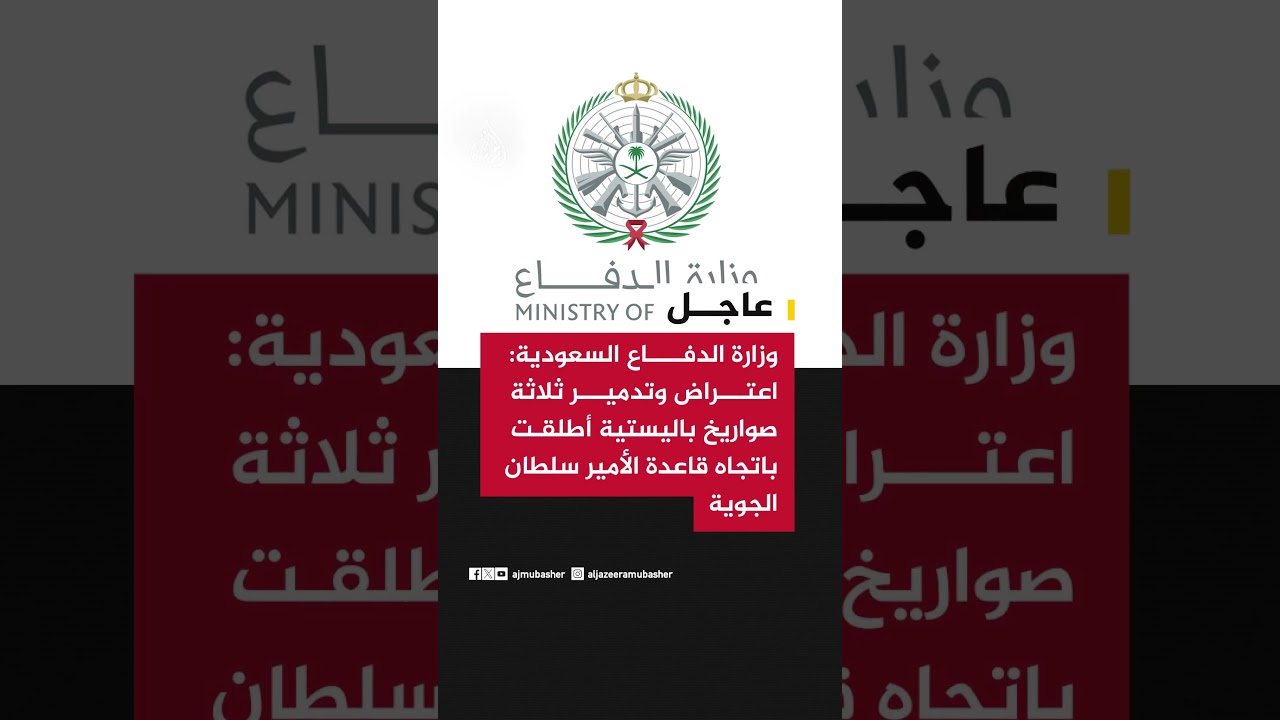 وزارة الدفاع السعودية: اعتراض وتدمير ثلاثة صواريخ باليستية أطلقت باتجاه قاعدة الأمير سلطان الجوية