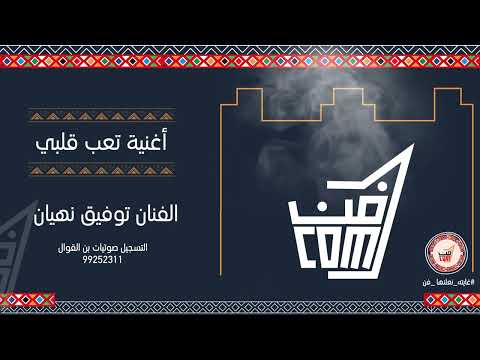 أغنية تعب قلبي للفنان توفيق نهيان فن البرعة جديد 2022