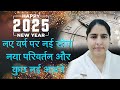 नया साल नई सोच नए बदलाव #motivation #newyear #2025 #inspiration #lifepositivity