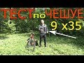 ТЕСТ по ЧЕШУЕ.Катушка 9 x35 для металлоискателя xp Deus