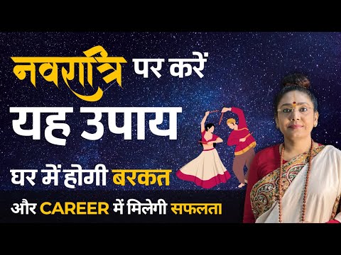 नवरात्रि का महा उपाय | Navratri remedies | Navratri special 2023 | घर में होगी बरकत