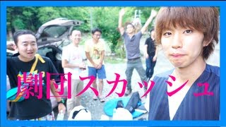 劇団スカッシュさんと水浴びに行ったぜ!!!