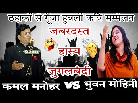 जबरदस्त हास्य, कमाल जुगलबंदी ठहाकों से गूँजा हुबली (कर्नाटक) कवि सम्मेलन #kavisammelan #kamalmanohar