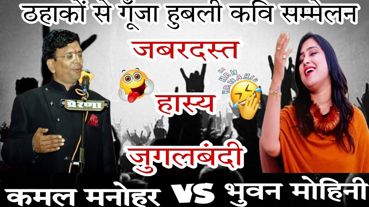 जबरदस्त हास्य, कमाल जुगलबंदी ठहाकों से गूँजा हुबली (कर्नाटक) कवि सम्मेलन #kavisammelan #kamalmanohar