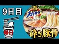 【毎日カップ麺9日目】超スーパーカップ 砕き豚骨