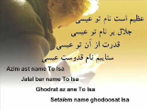 عظیم است نام تو عیسی (Azim ast Nam-e to Isa)