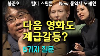 다음 영화도 계급갈등? 봉준호 감독에게 5가지 질문 (영국 런던 w 틸다 스윈튼, New 통역사 노세현)