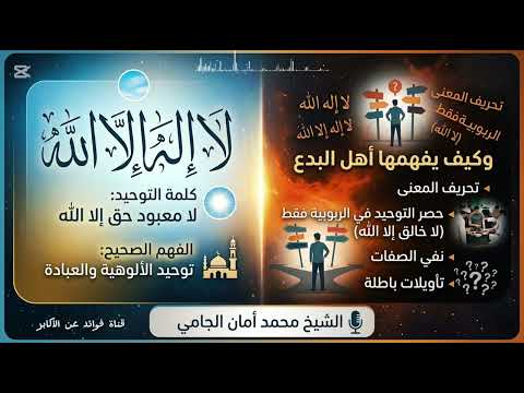 كلمة لا إله إلا الله وكيف يفهمها أهل البدع والأهواء ... 💥💥 || الشيخ محمد أمان الجامي رحمه الله 