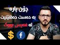 لە ڕیگای فەیس بووکەوە قازانج بکە و پارە بە دەست بێنە