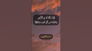 سورة الكهف الآية ٨٣ الى ٨٦ بصوت الشيخ محمد صديق المنشاوي