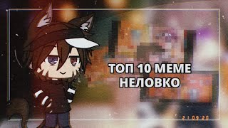 🖤//топ 10 Меме неловко//гача лайф|Gacha life//by: Kira ÙwÚ//🖤