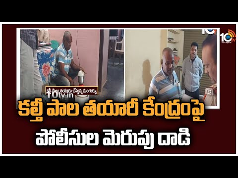 కల్తీ పాల తయారీ కేంద్రంపై పోలీసుల మెరుపు దాడి | Police Arrest Mangayya Who Make Fake Milk | 10TV