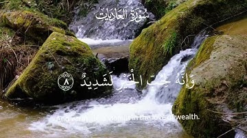 تلاوة هادئة للقرآن الكريم (سورة العاديات) بصوت الشيخ ياسر الدوسري❤ #quran #قرءان_كريم #راحة_نفسية