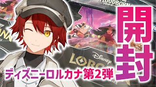 【ディズニーロルカナ】ロルカナ第2弾を開封!!【花咲みやび/ホロスターズ】