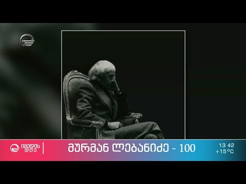 „წყაროზე ჩაგიყვანს და არ დაგალევინებსო, მწყურვალს დაგტოვებსო, ჩაჰყვები ვინცო“ - მურმან ლებანიძე 100