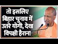 CM Yogi Rally In Bihar : तो इसलिए बिहार चुनाव में उतरे योगी, देख विपक्षी हैरान! | RJD | BJP | JDU