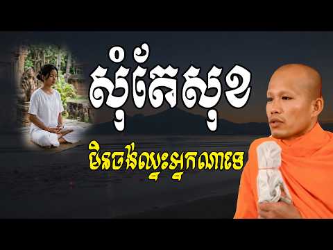 Vol.024 | សុំតែសុខ  មិនចង់ឈ្នះអ្នកណានោះទេ | លោកគ្រូ ផុន ភក្តី Phon Pheakdey 2026