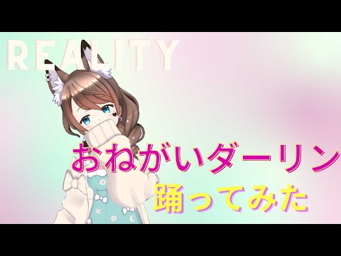 【踊ってみた】おねがいダーリン / みつき🌙*ﾟ